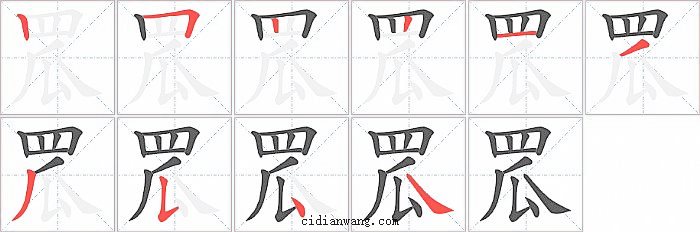 罛字笔顺分步演示图