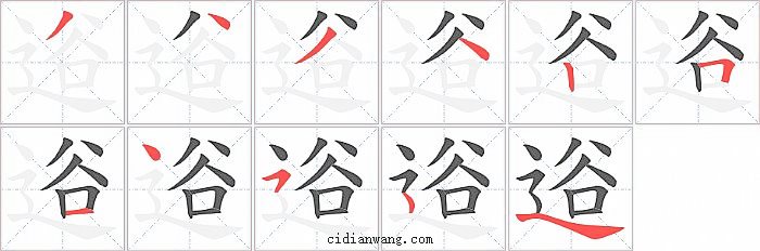 逧字笔顺分步演示图