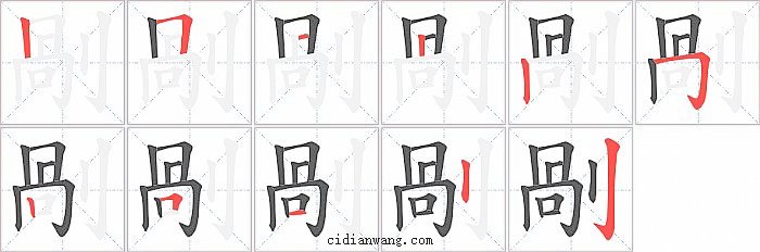 剮字笔顺分步演示图