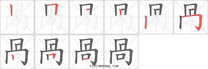 咼字笔顺分步演示图