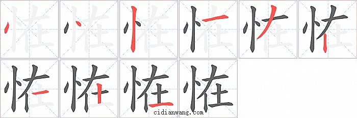 恠字笔顺分步演示图