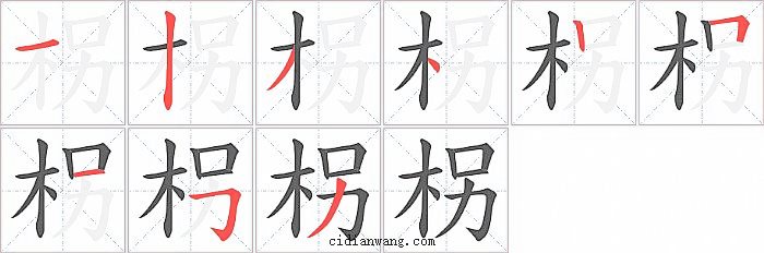柺字笔顺分步演示图