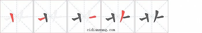 卝字笔顺分步演示图