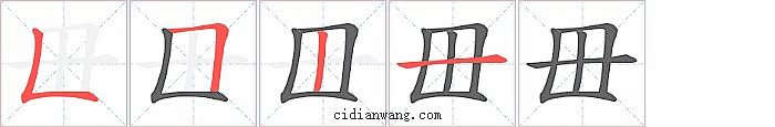 毌字笔顺分步演示图