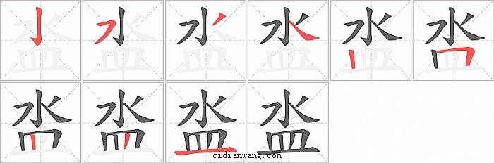泴字笔顺分步演示图