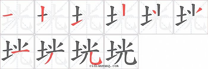垙字笔顺分步演示图