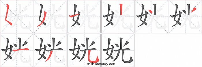 姯字笔顺分步演示图