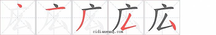 広字笔顺分步演示图