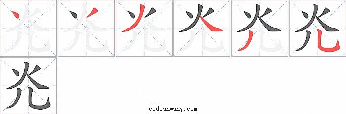 灮字笔顺分步演示图