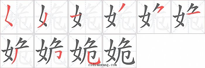 姽字笔顺分步演示图