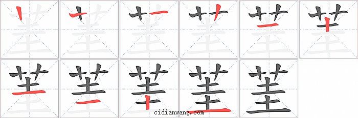 茥字笔顺分步演示图