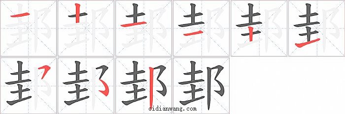 邽字笔顺分步演示图