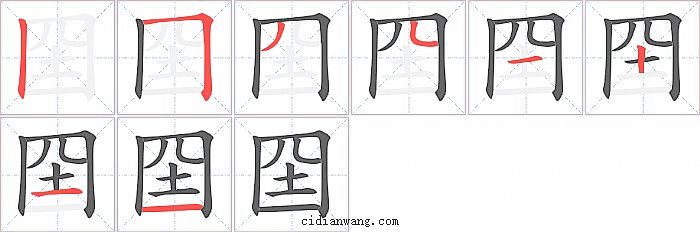 囶字笔顺分步演示图