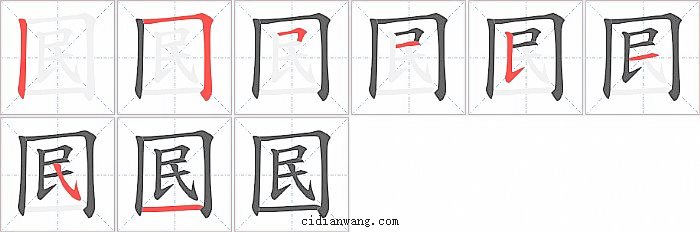 囻字笔顺分步演示图