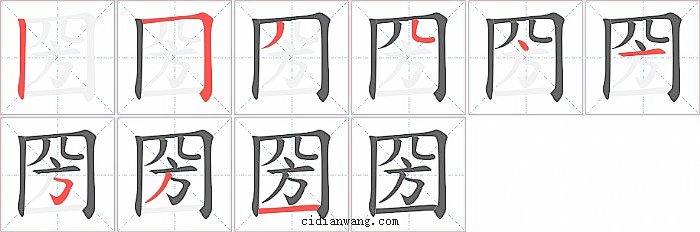 圀字笔顺分步演示图