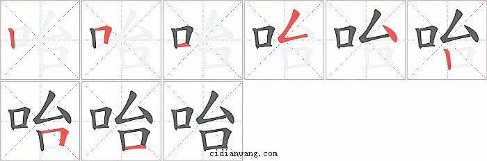 咍字笔顺分步演示图