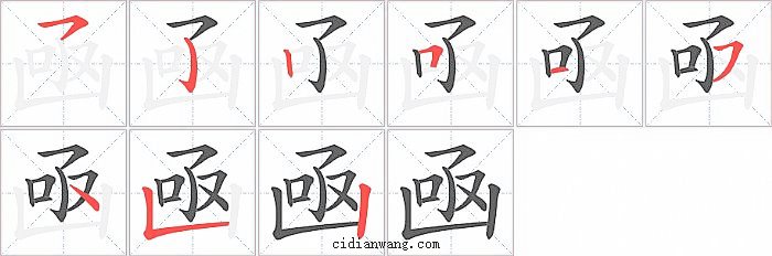 凾字笔顺分步演示图