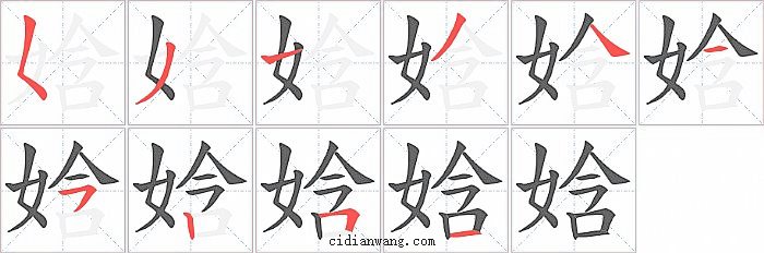 娢字笔顺分步演示图