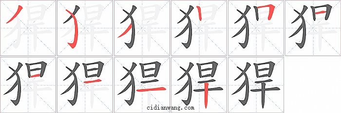 猂字笔顺分步演示图