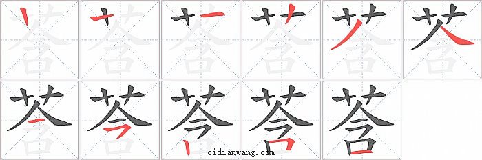 莟字笔顺分步演示图