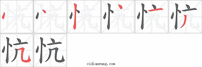 忼字笔顺分步演示图