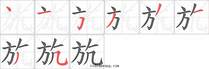 斻字笔顺分步演示图