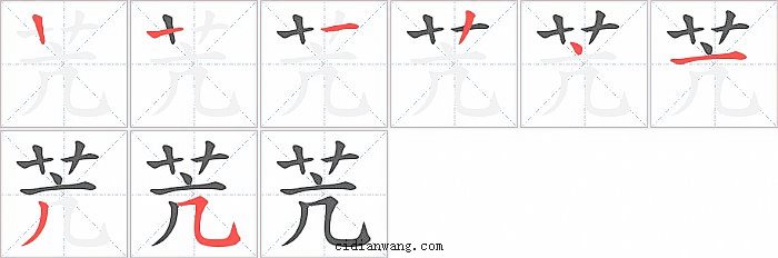 苀字笔顺分步演示图