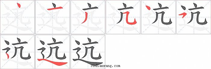 迒字笔顺分步演示图