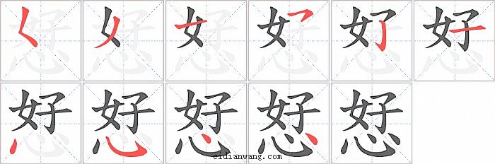 恏字笔顺分步演示图