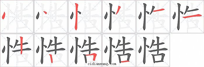 悎字笔顺分步演示图