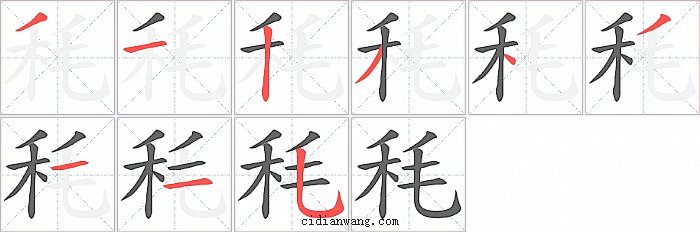 秏字笔顺分步演示图