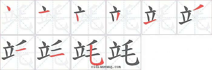 竓字笔顺分步演示图