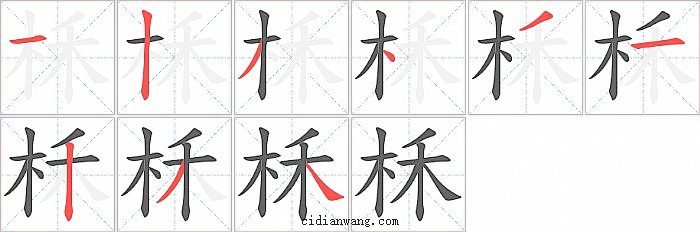 柇字笔顺分步演示图