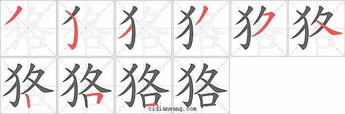 狢字笔顺分步演示图