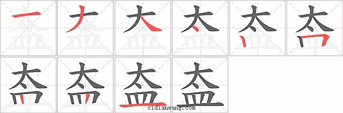 盇字笔顺分步演示图