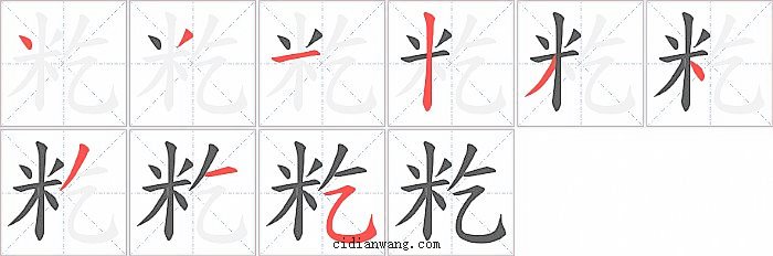 籺字笔顺分步演示图