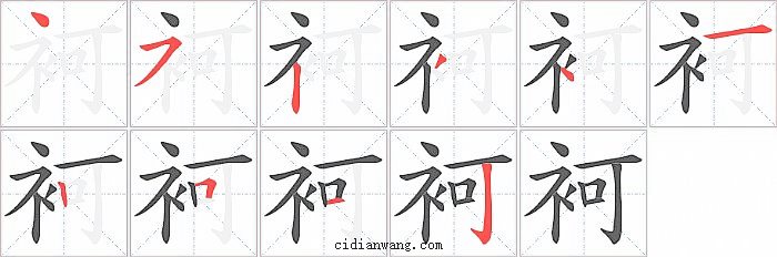 袔字笔顺分步演示图