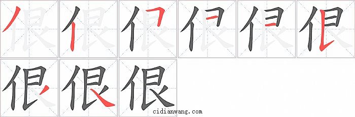 佷字笔顺分步演示图