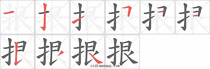 拫字笔顺分步演示图
