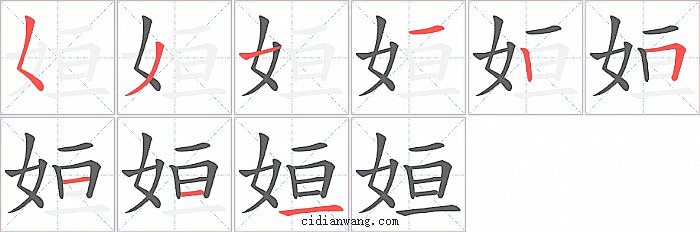 姮字笔顺分步演示图