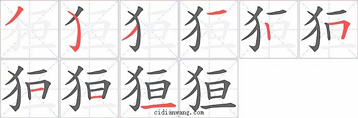 狟字笔顺分步演示图