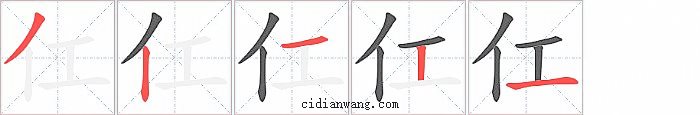 仜字笔顺分步演示图