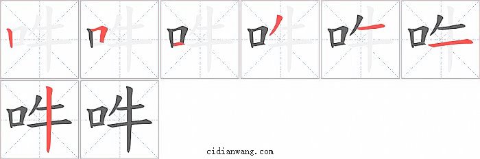 吽字笔顺分步演示图
