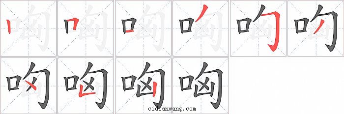 哅字笔顺分步演示图