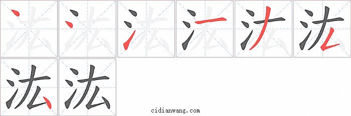 汯字笔顺分步演示图