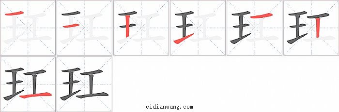玒字笔顺分步演示图