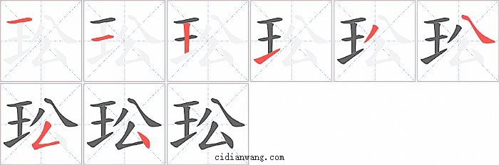 玜字笔顺分步演示图
