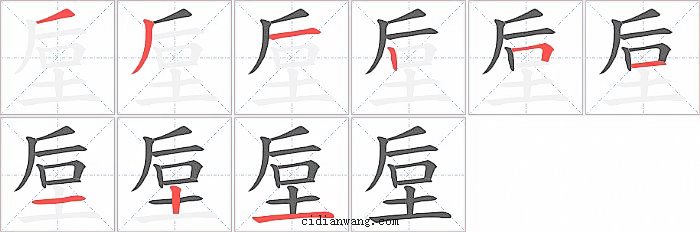 垕字笔顺分步演示图