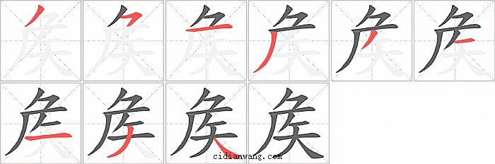 矦字笔顺分步演示图