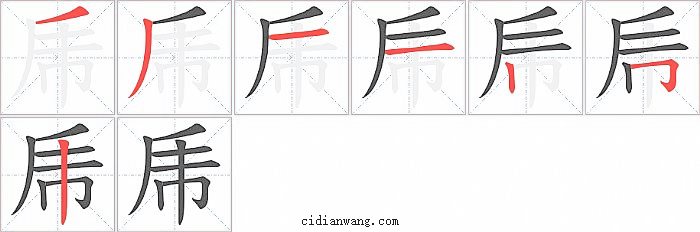 乕字笔顺分步演示图